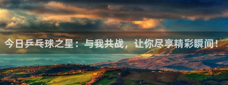 凯捷足球俱乐部：今日乒乓球之星：与我共战，让你尽享精彩瞬间！
