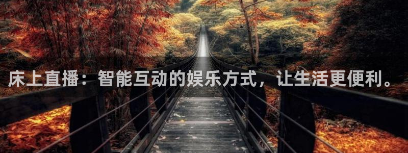 nba山猫体育直播：床上直播：智能互动的娱乐方式，让生活更便利。