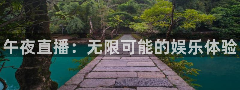 山猫直播足球在线观看视频：午夜直播：无限可能的娱乐体验