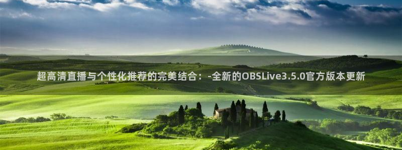 山猫体育直播nba：超高清直播与个性化推荐的完美结合：-全新的OBSLive3.5.0官方版本更新