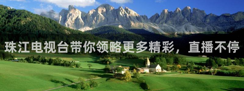 山猫体育nba比赛直播：珠江电视台带你领略更多精彩，直播不停