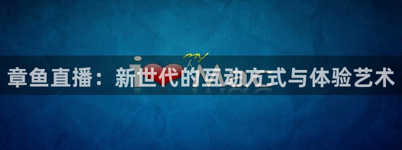 山猫cba直播体育：章鱼直播：新世代的互动方式与体验艺术