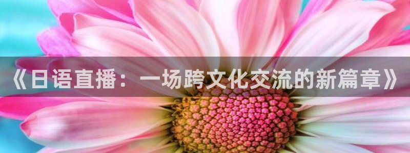 山猫免费直播nba：《日语直播：一场跨文化交流的新篇章》