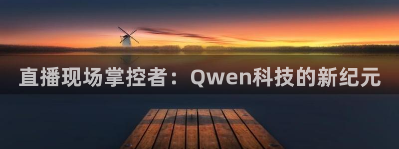 山猫体育足球免费：直播现场掌控者：Qwen科技的新纪元