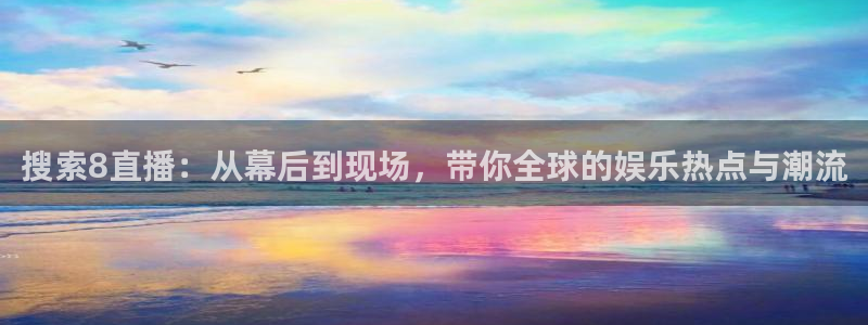 山猫足球比赛体育直播：搜索8直播：从幕后到现场，带你全球的娱乐热点与潮流