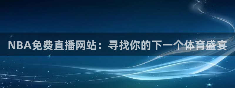 山猫足球体育赛事直播：NBA免费直播网站：寻找你的下一个体育盛宴