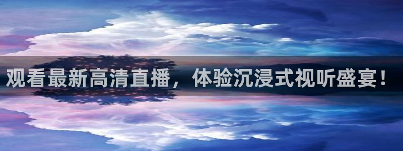 山猫体育免费体育直播：观看最新高清直播，体验沉浸式视听盛宴！