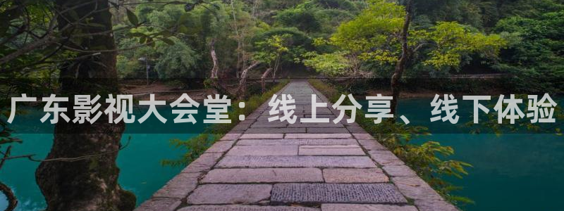 体育直播山猫：广东影视大会堂：线上分享、线下体验