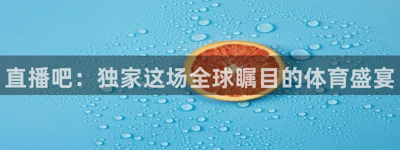 山猫足球直播体育免费观看：直播吧：独家这场全球瞩目的体育盛宴