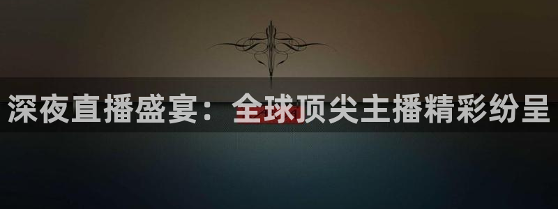 山猫体育赛事直播nba：深夜直播盛宴：全球顶尖主播精彩纷呈