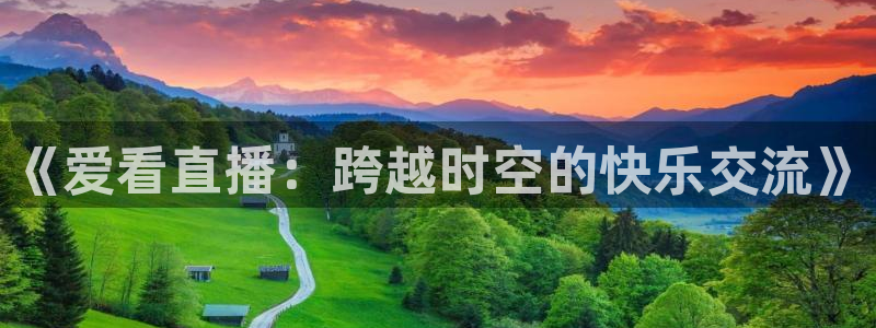 山猫直播nba：《爱看直播：跨越时空的快乐交流》